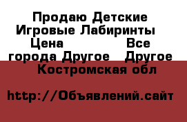 Продаю Детские Игровые Лабиринты › Цена ­ 132 000 - Все города Другое » Другое   . Костромская обл.
